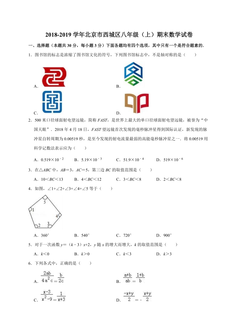北京市西城区2018-2019学年八年级（上）期末数学试卷（含答案解析）_第1页