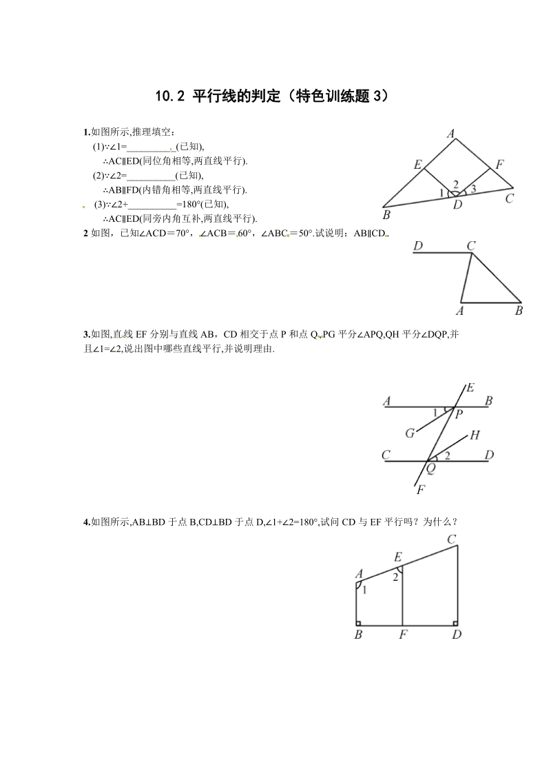 2019沪科版七年级数学下册《10.2平行线的判定》特色训练题（3）含答案_第1页