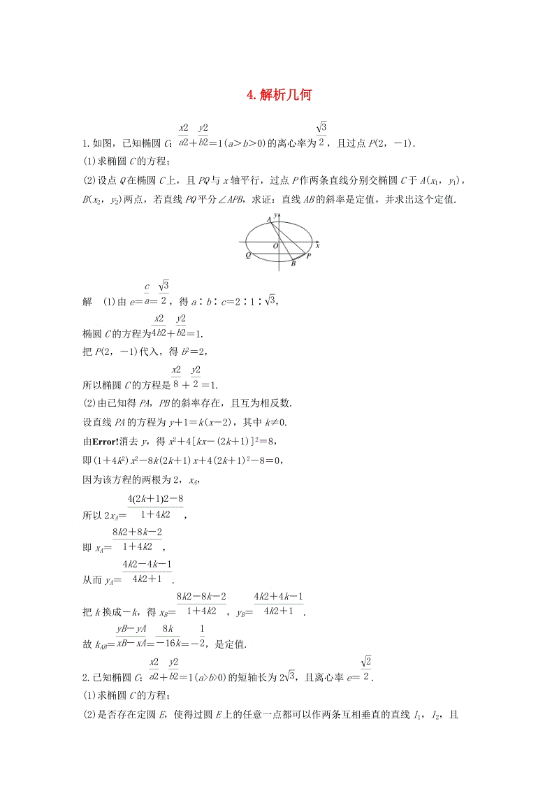 江苏专用2019高考数学（理科）二轮复习解答题专项练4：解析几何（含答案）
