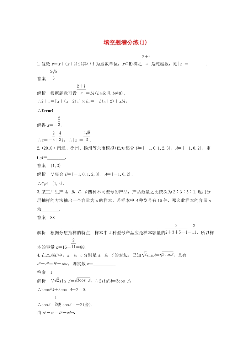 江苏专用2019高考数学（理科）二轮复习填空题满分练（1）含答案_第1页
