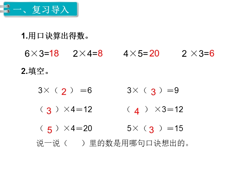 人教版二年级下数学：第2单元（第8课时）用2~6的乘法口诀求商（1）_第2页