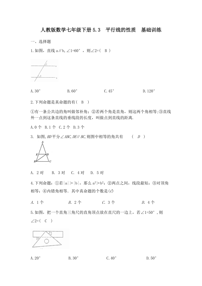 人教版数学七年级下册《5.3平行线的性质》基础训练（含答案）_第1页