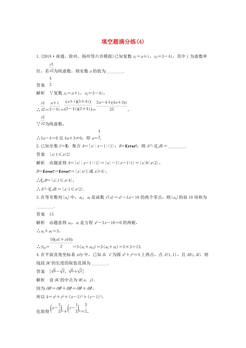 江苏专用2019高考数学（理科）二轮复习填空题满分练（4）含答案_第1页