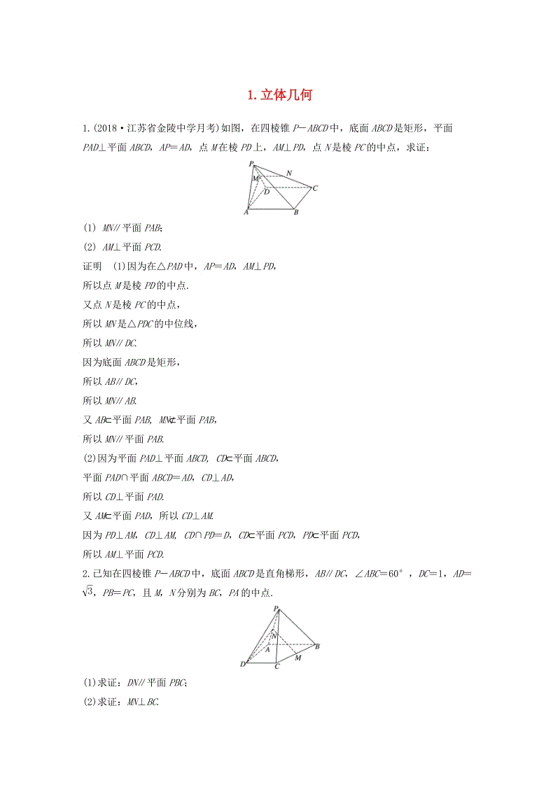 江苏专用2019高考数学（理科）二轮复习解答题专项练1：立体几何（含答案）