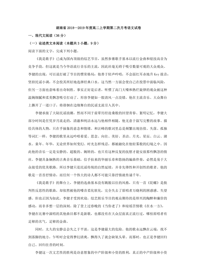 湖南省溆浦2018-2019学年高二上学期第一次月考语文试题（含答案）_第1页