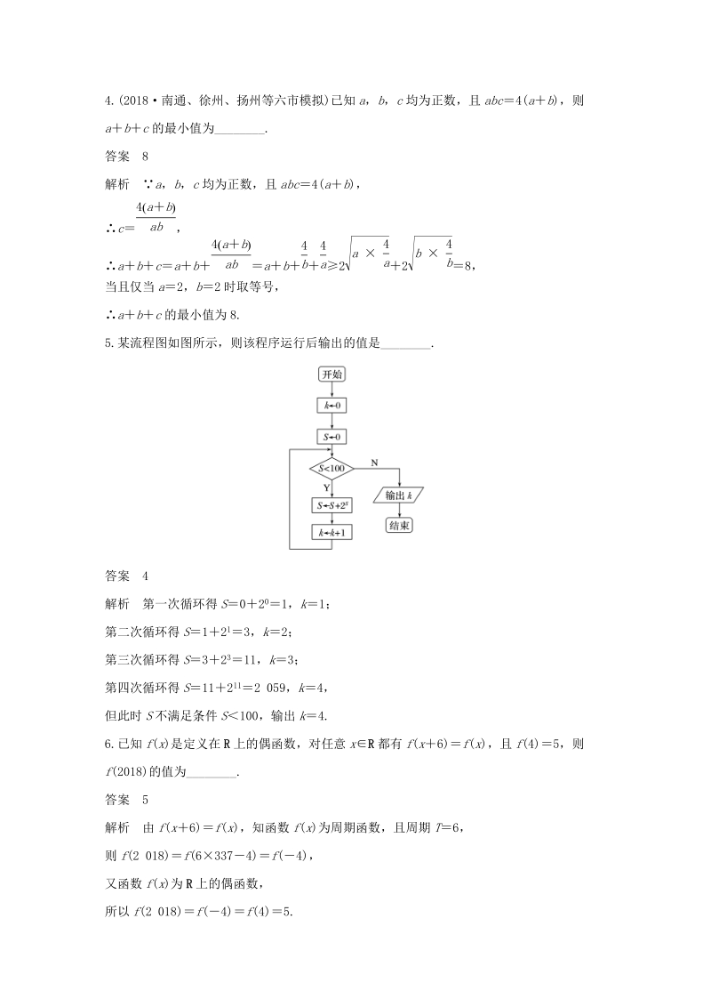 江苏专用2019高考数学（理科）二轮复习填空题满分练（8）含答案_第2页