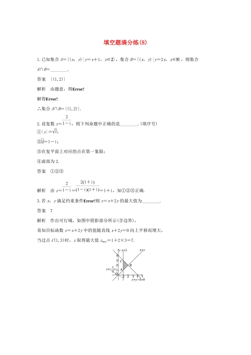 江苏专用2019高考数学（理科）二轮复习填空题满分练（8）含答案