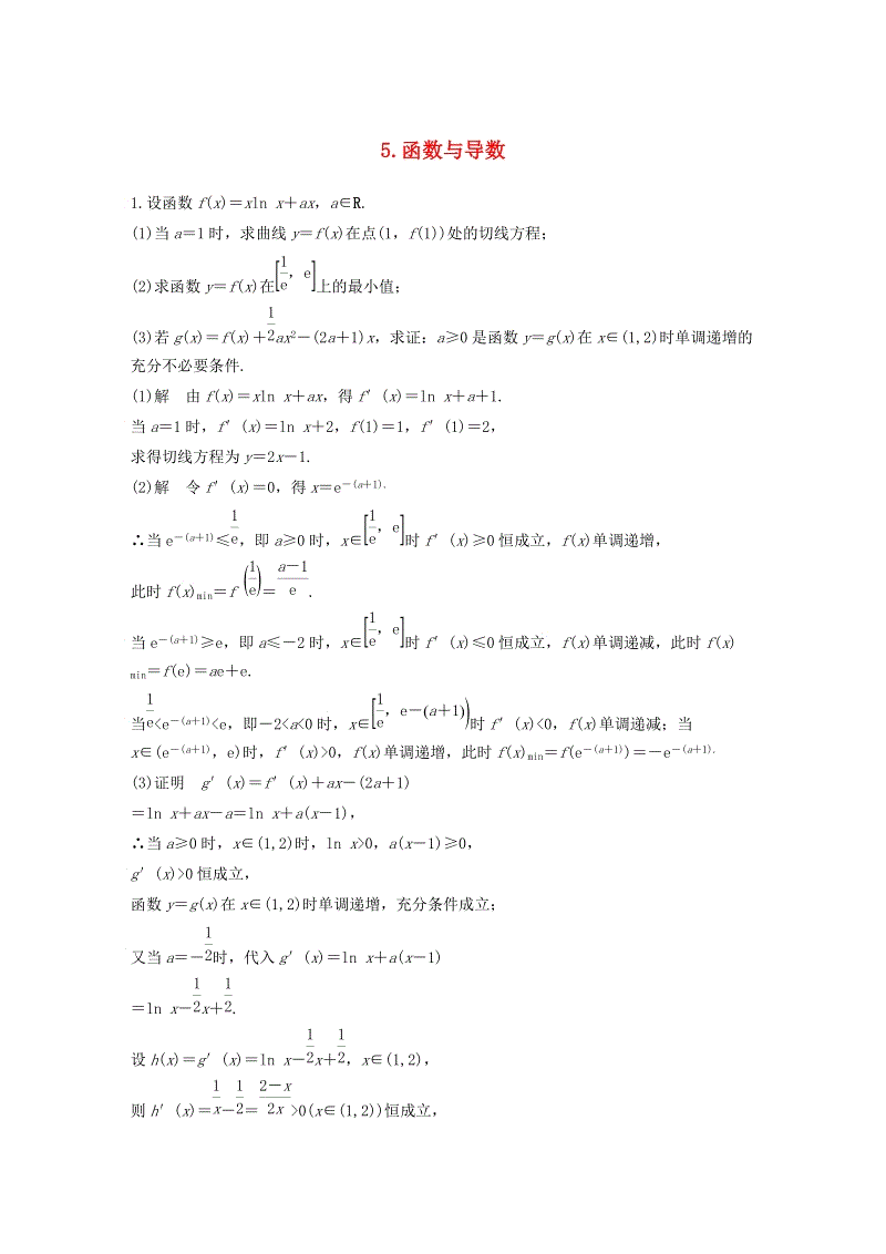 江苏专用2019高考数学（理科）二轮复习解答题专项练5：函数与导数（含答案）
