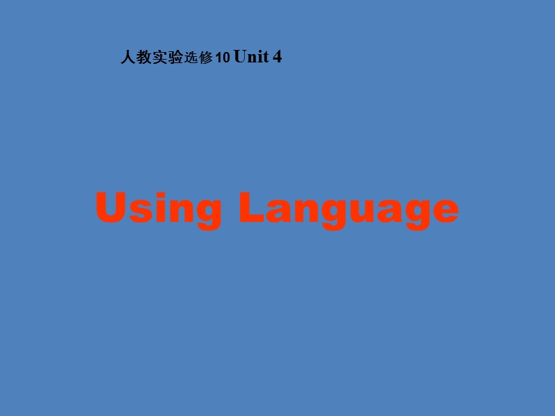 人教新课标英语选修10 Unit4《Learning Efficiently》Using Language课件_第1页