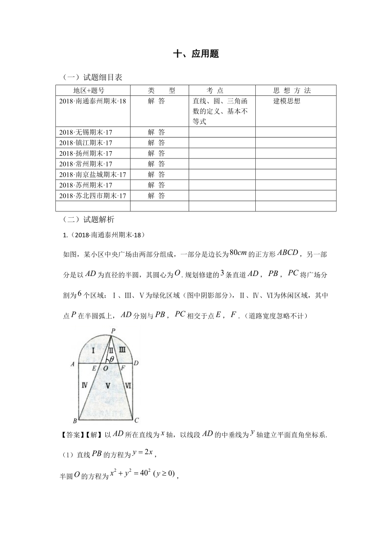 2018年江苏省高三上学期期末数学试题分类：应用题_第1页