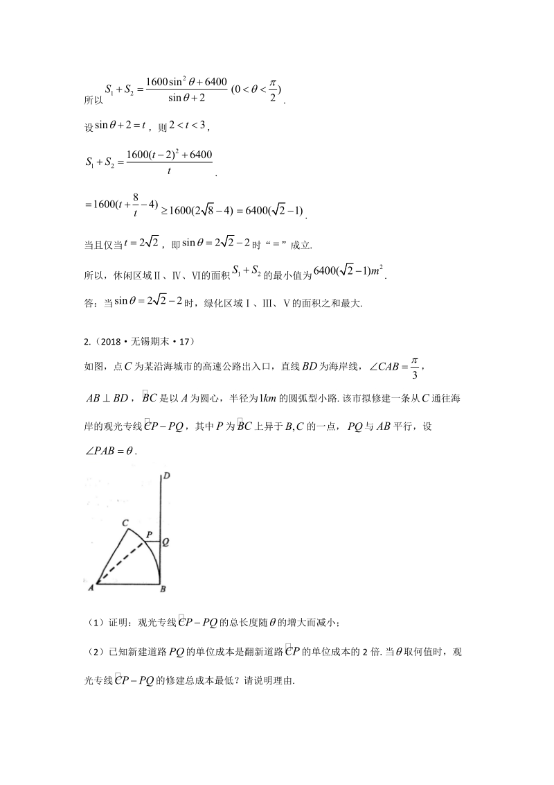2018年江苏省高三上学期期末数学试题分类：应用题_第3页