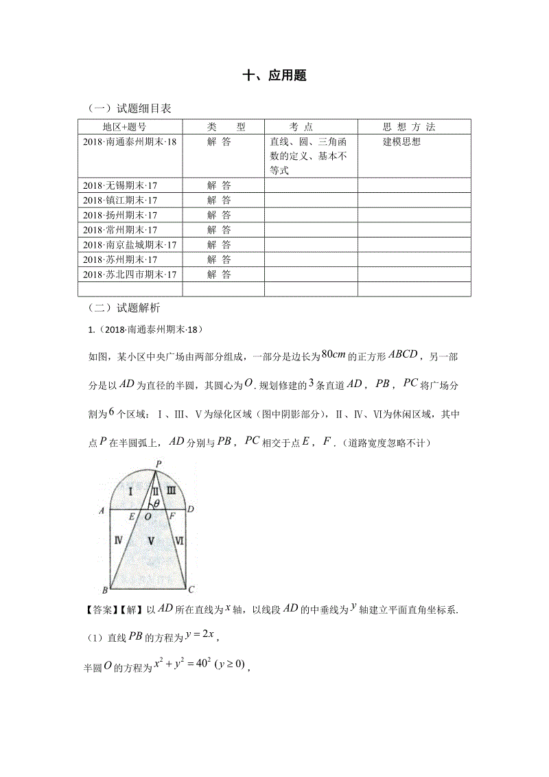 2018年江苏省高三上学期期末数学试题分类：应用题
