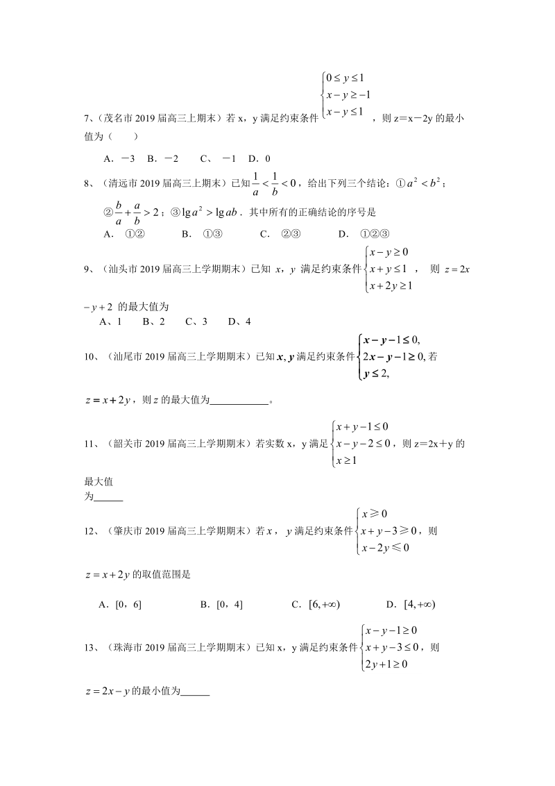 广东省14市2019届高三上学期期末考试数学理试题分类汇编：不等式_第2页