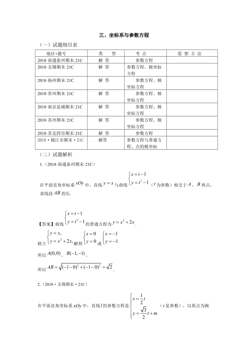 2018年江苏省高三上学期期末数学试题分类：选考选修4-4：坐标系与参数方程_第1页