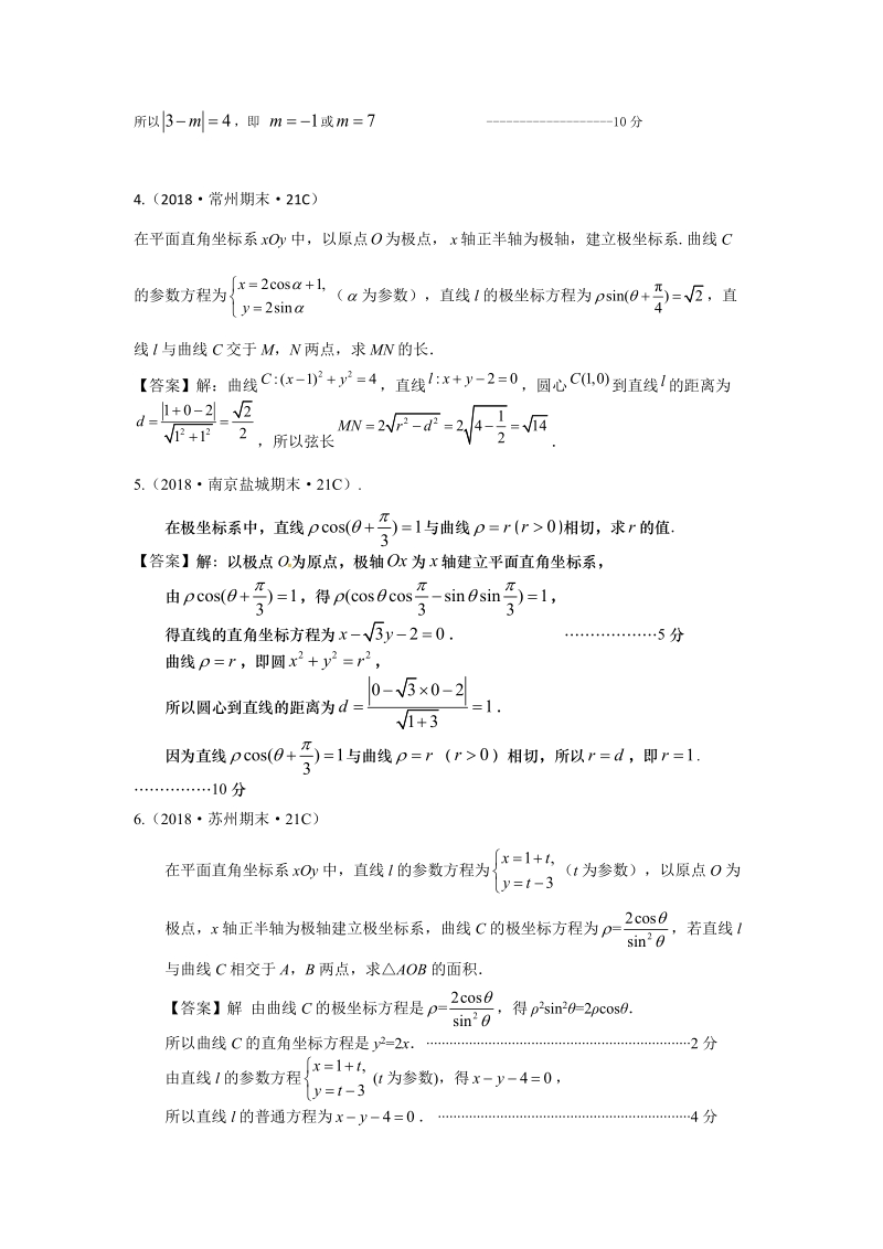 2018年江苏省高三上学期期末数学试题分类：选考选修4-4：坐标系与参数方程_第3页