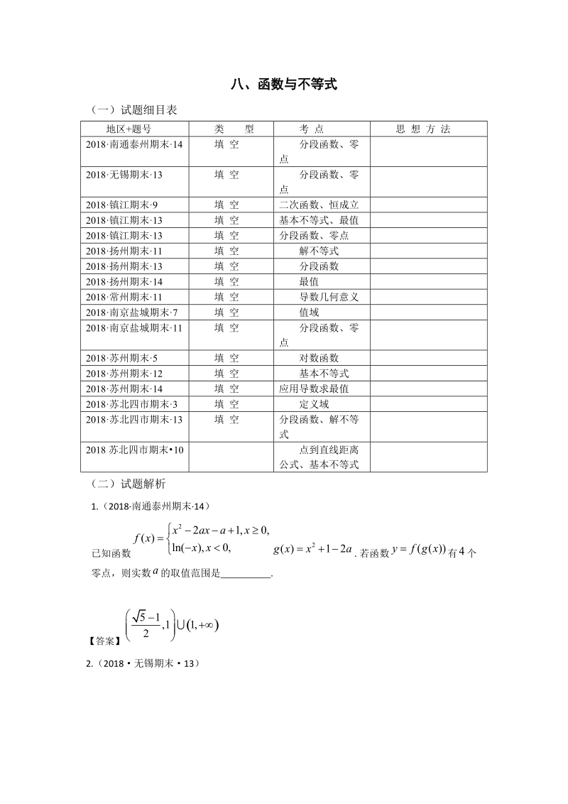 2018年江苏省高三上学期期末数学试题分类：函数与不等式、导数综合_第1页