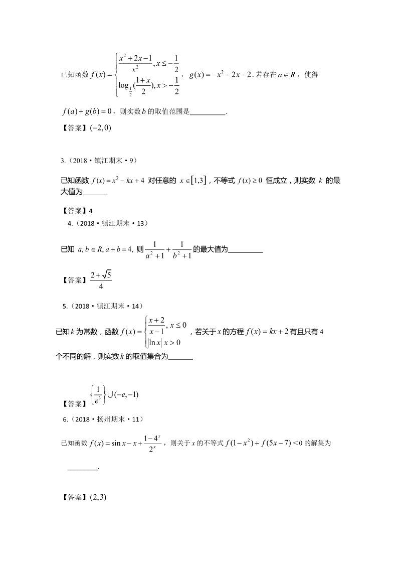 2018年江苏省高三上学期期末数学试题分类：函数与不等式、导数综合_第2页
