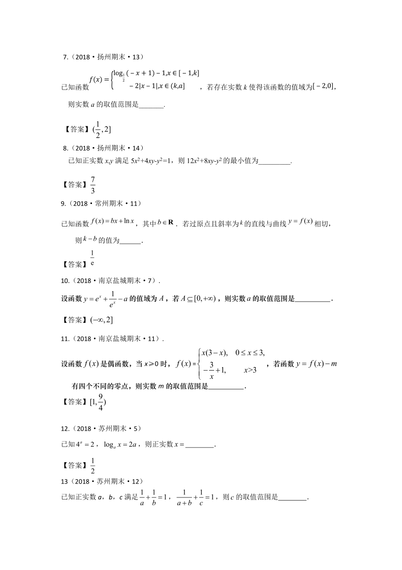 2018年江苏省高三上学期期末数学试题分类：函数与不等式、导数综合_第3页