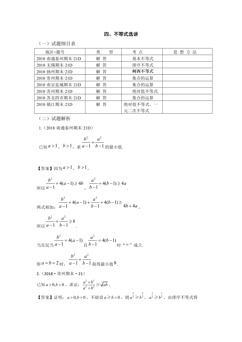 2018年江苏省高三上学期期末数学试题分类：选考选修4-5：不等式选讲_第1页