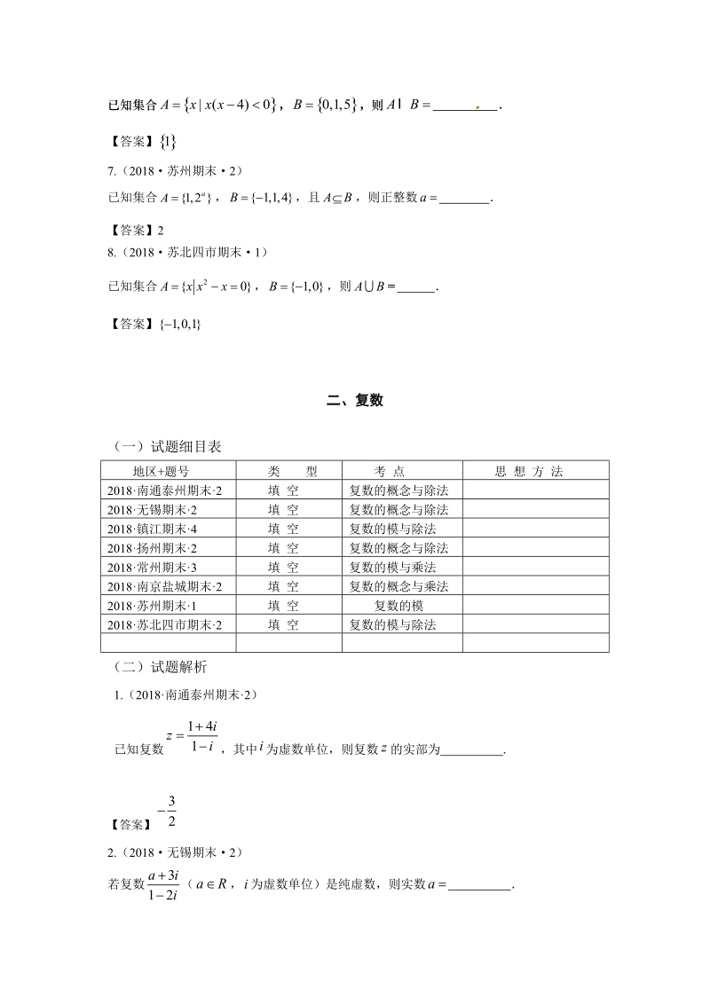 2018年江苏省高三上学期期末数学试题分类：集合、复数_第2页
