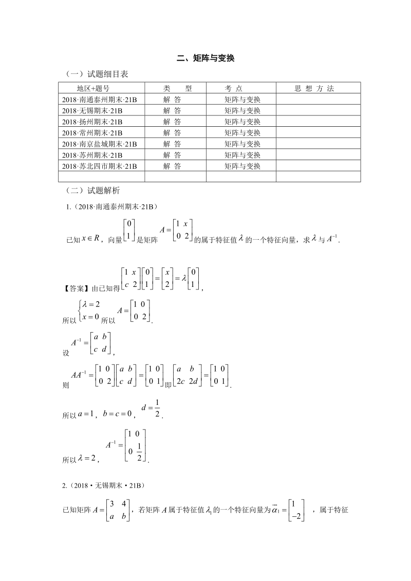 2018年江苏省高三上学期期末数学试题分类：选考选修4-2矩阵与变换_第1页