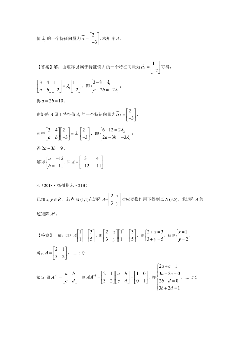 2018年江苏省高三上学期期末数学试题分类：选考选修4-2矩阵与变换_第2页