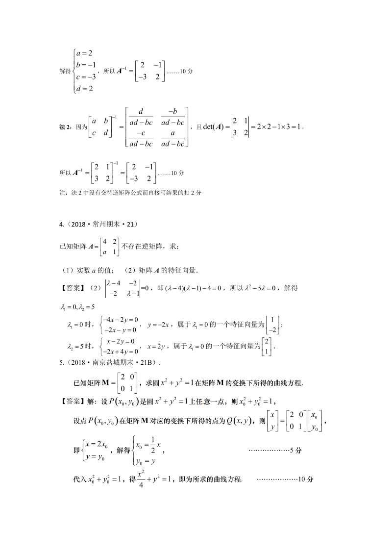 2018年江苏省高三上学期期末数学试题分类：选考选修4-2矩阵与变换_第3页