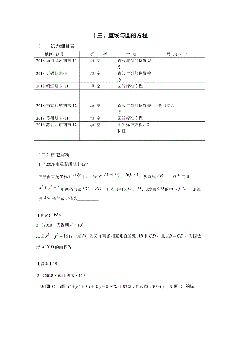 2018年江苏省高三上学期期末数学试题分类：解析几何
