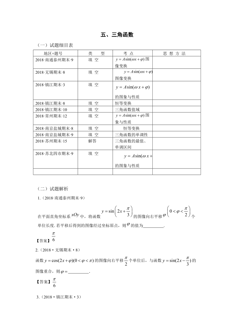 2018年江苏省高三上学期期末数学试题分类：三角函数、解三角形_第1页