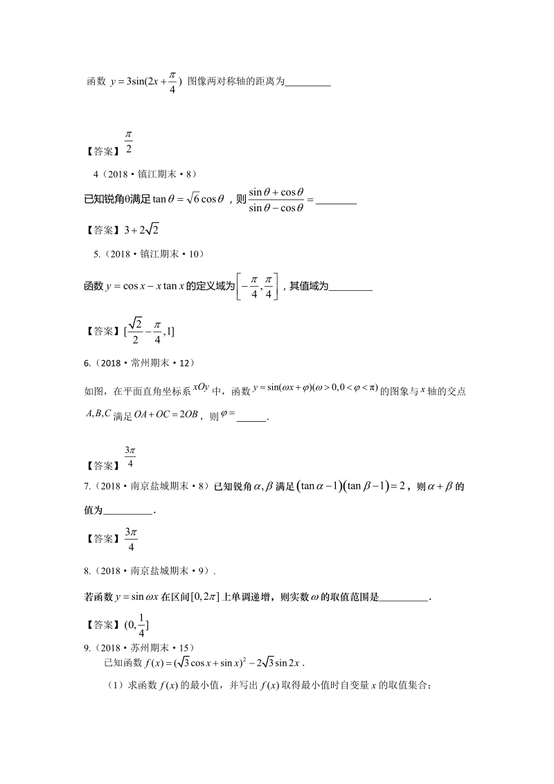 2018年江苏省高三上学期期末数学试题分类：三角函数、解三角形_第2页