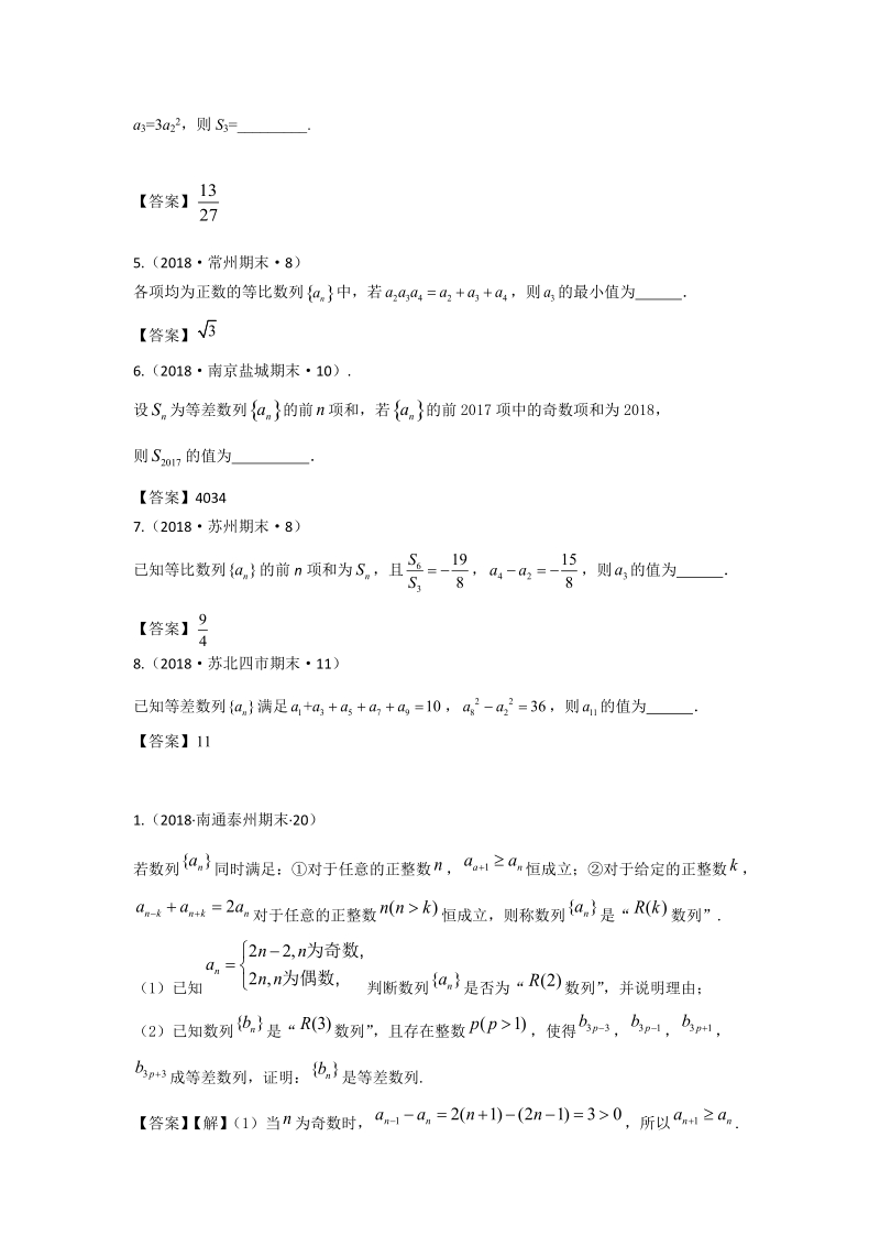2018年江苏省高三上学期期末数学试题分类：数列、存在性问题_第2页