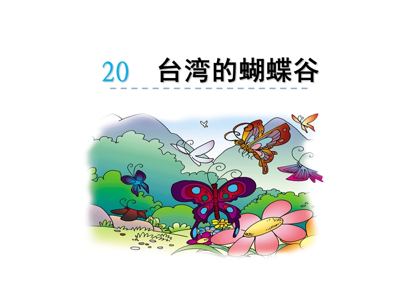 新苏教版小学语文二年级下册：第20课《台湾的蝴蝶谷》课件_第1页