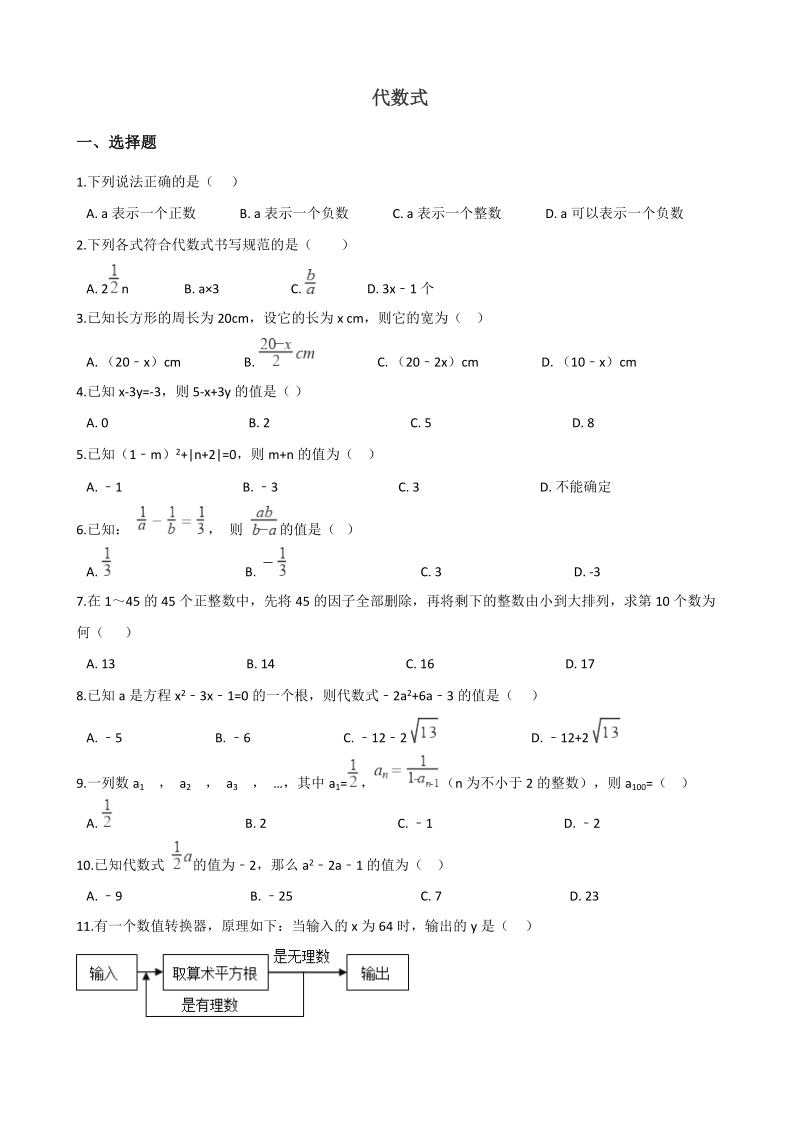 2019年中考数学一轮《代数式》复习试卷（含答案）_第1页