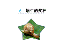 新苏教版小学语文二年级下册：第6课《蜗牛的奖杯》课件
