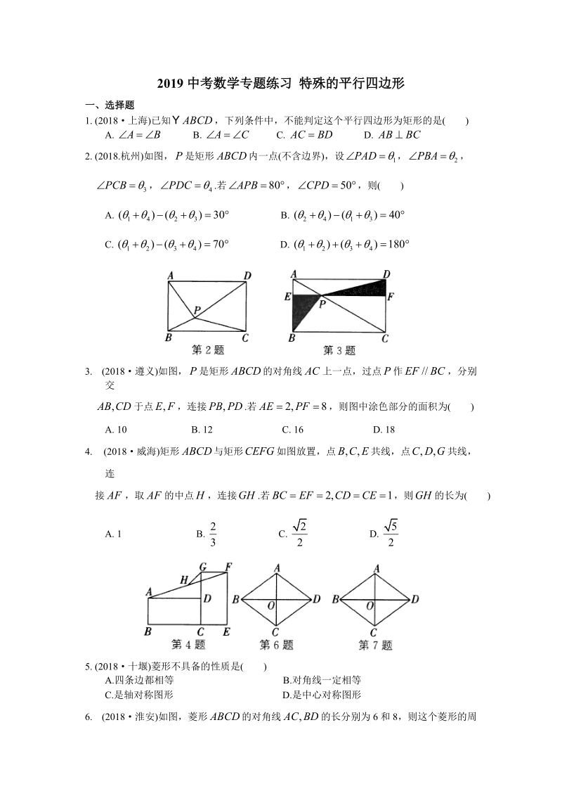 2019年中考数学复习《特殊的平行四边形》专题练习（含答案）_第1页