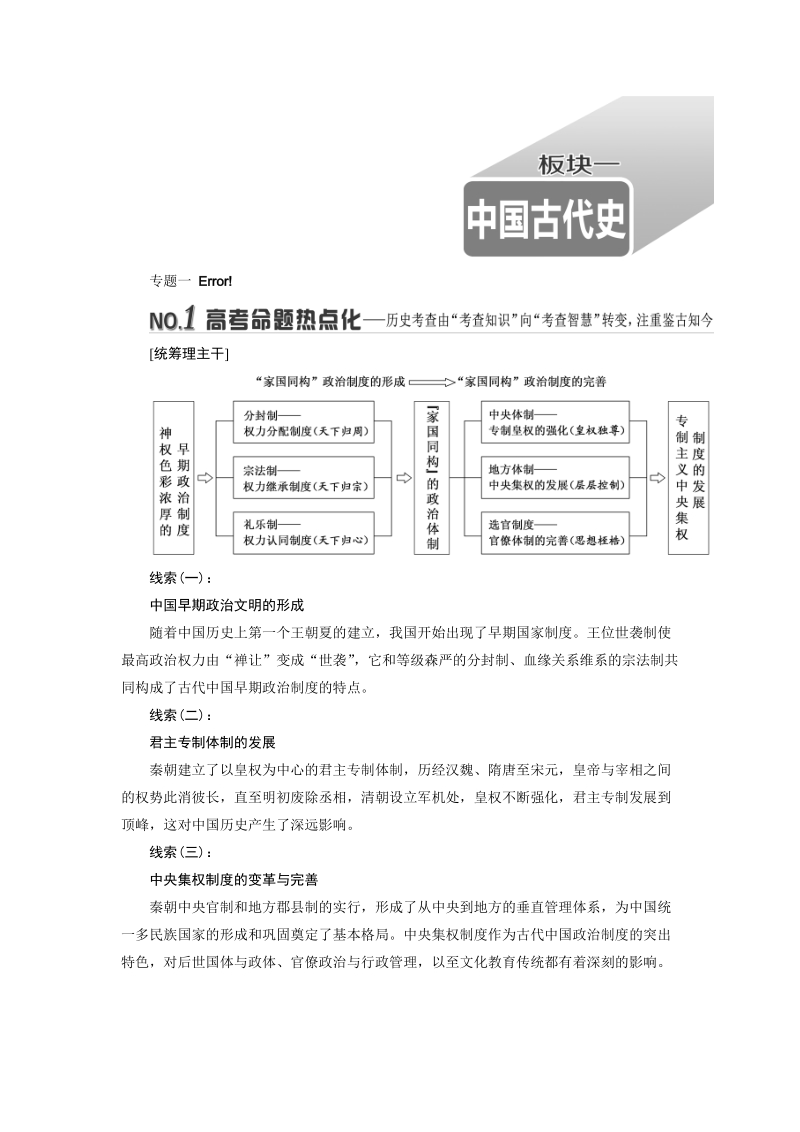 2019届高三历史二轮复习教师用书板块一：中国古代史（含解析）_第1页