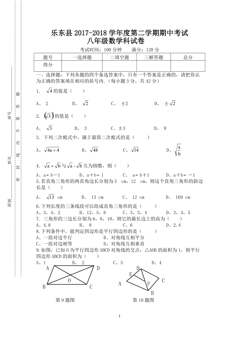 海南省乐东县2017-2018学年度八年级下期中质量检测数学试题（含答案）_第1页