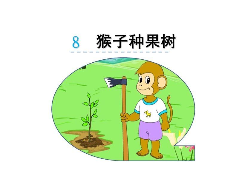 新苏教版小学语文二年级下册：第8课《猴子种果树》课件_第1页