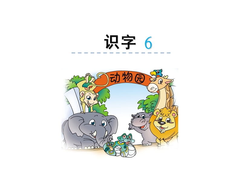 新苏教版小学语文二年级下册：识字6《狮子 大象 老虎》课件_第1页