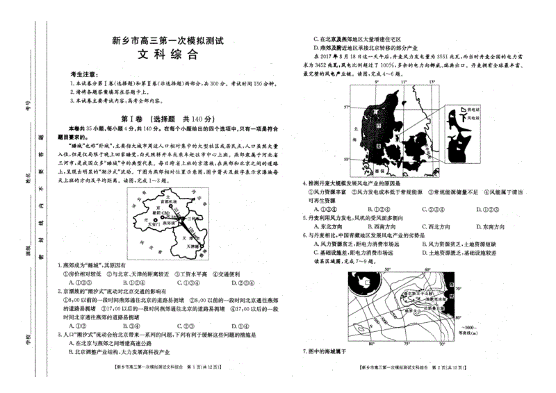 河南省新乡市2019届高三第一次模拟考试文科综合试卷含答案（pdf版）
