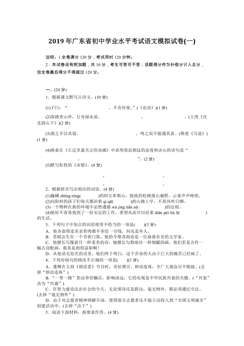 2019年广东省初中学业水平考试语文模拟试卷（含答案）_第1页
