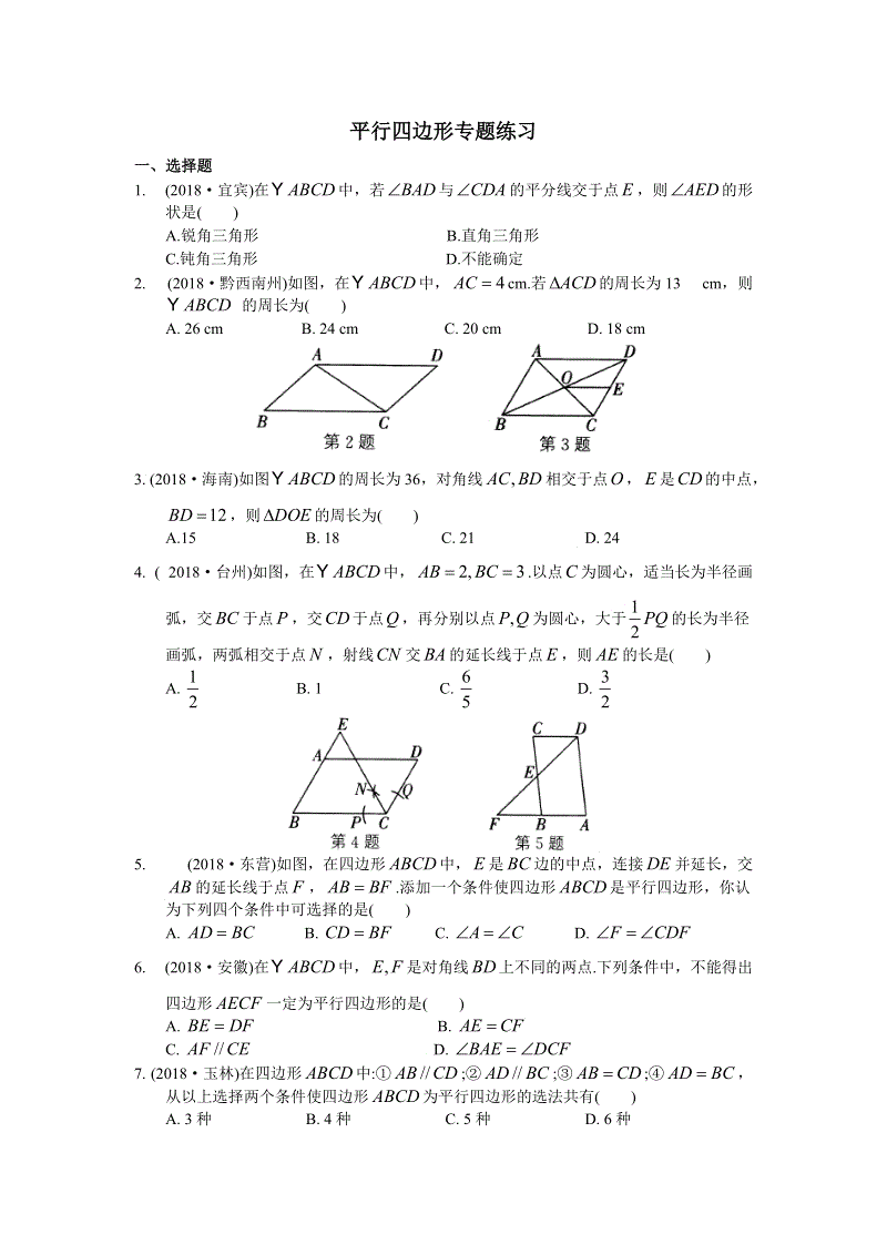 2019年中考数学复习《平行四边形》专题练习（含答案）