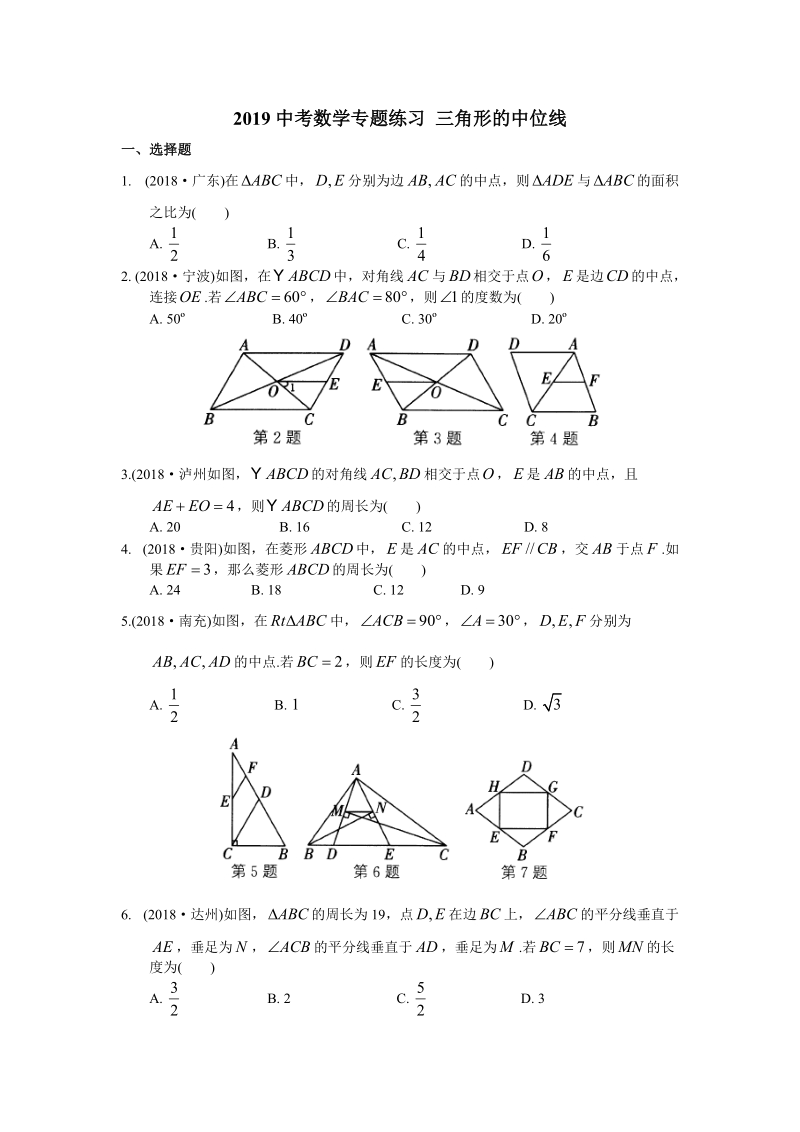 2019年中考数学复习《三角形的中位线》专题练习（含答案）_第1页