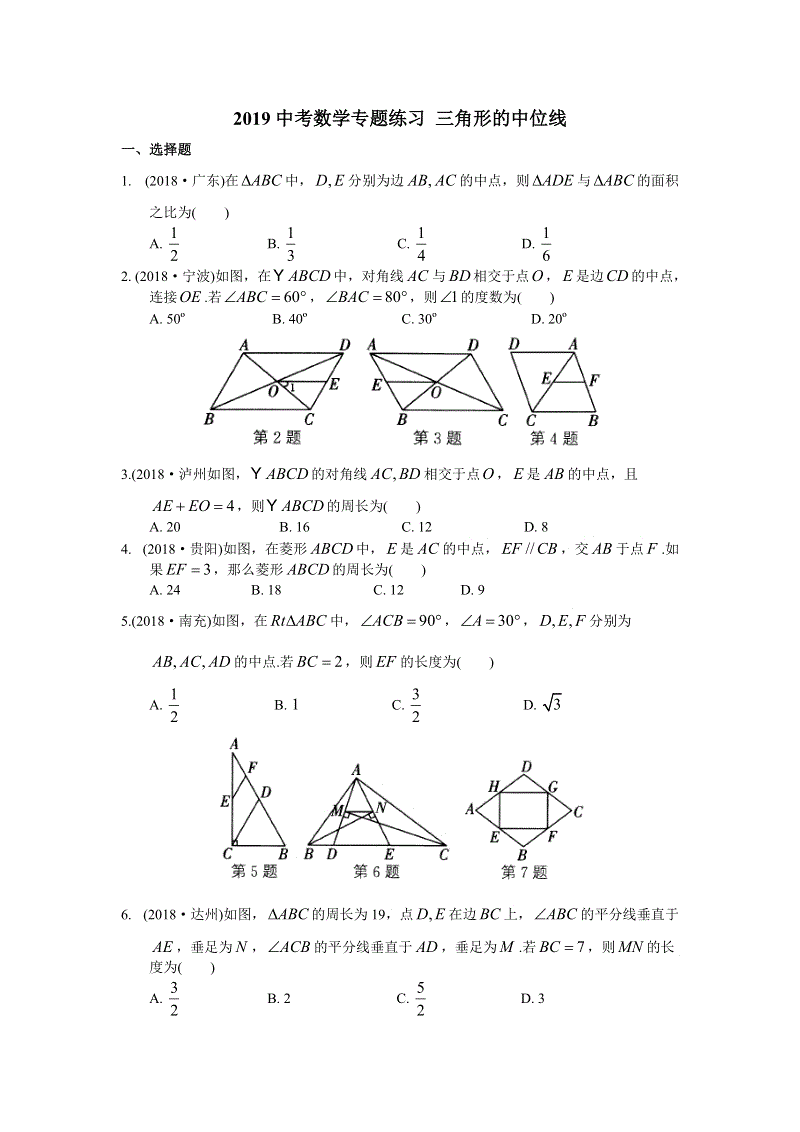 2019年中考数学复习《三角形的中位线》专题练习（含答案）