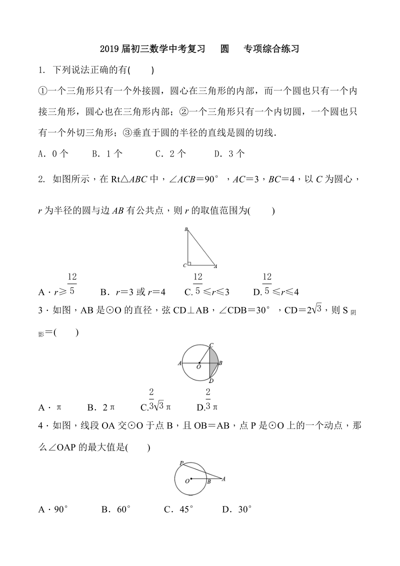 2019届中考数学复习《圆》专项综合练习（含答案）_第1页