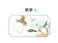 新苏教版小学语文二年级下册：识字8《鸟 隹 月》课件