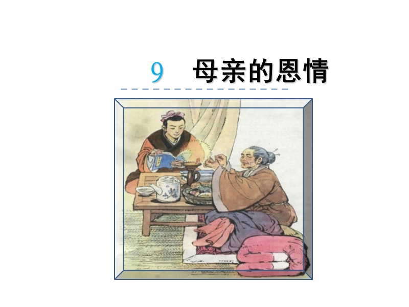 新苏教版小学语文二年级下册：第9课《母亲的恩情》课件_第1页