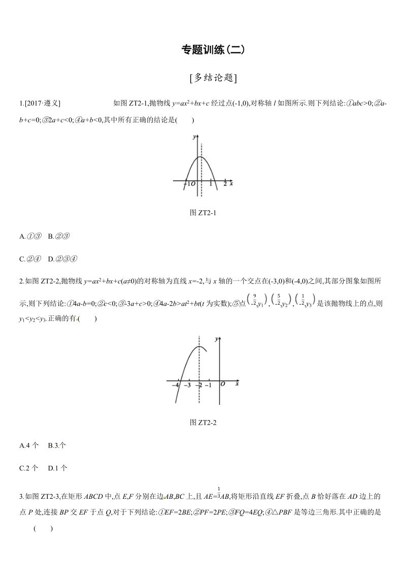 2019年广西柳州市中考数学专题训练02：多结论题（含答案）_第1页