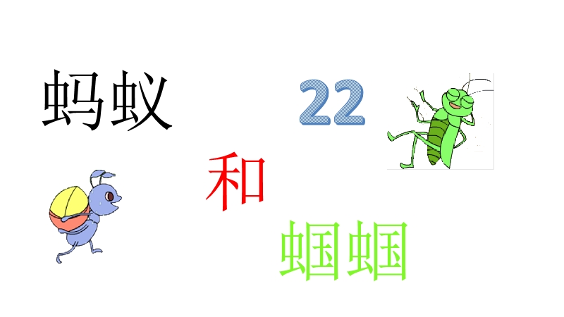 苏教版一年级语文下册：第22课《蚂蚁和蝈蝈》课件_第1页