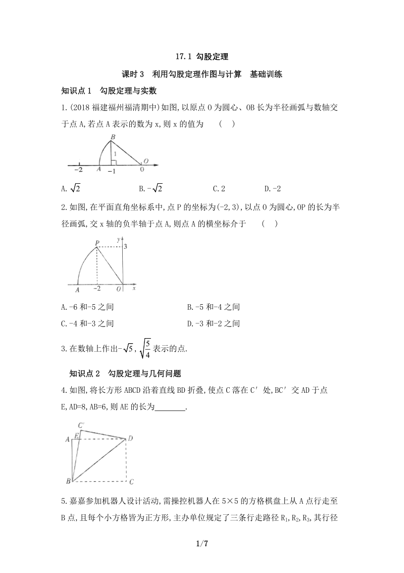 人教版数学八年级下册17.1.3《利用勾股定理作图与计算》同步训练（含答案）_第1页